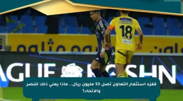 قفزة استثمار التعاون تصل 55 مليون ريال.. ماذا يعني ذلك للنصر والاتحاد؟